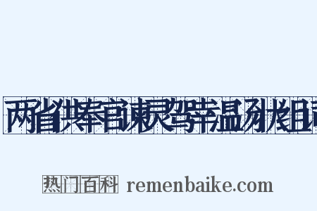 两省供奉官谏灵驾幸温汤状组词是什么意思的图片